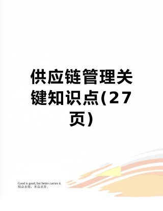 2025年供应链管理核心知识点