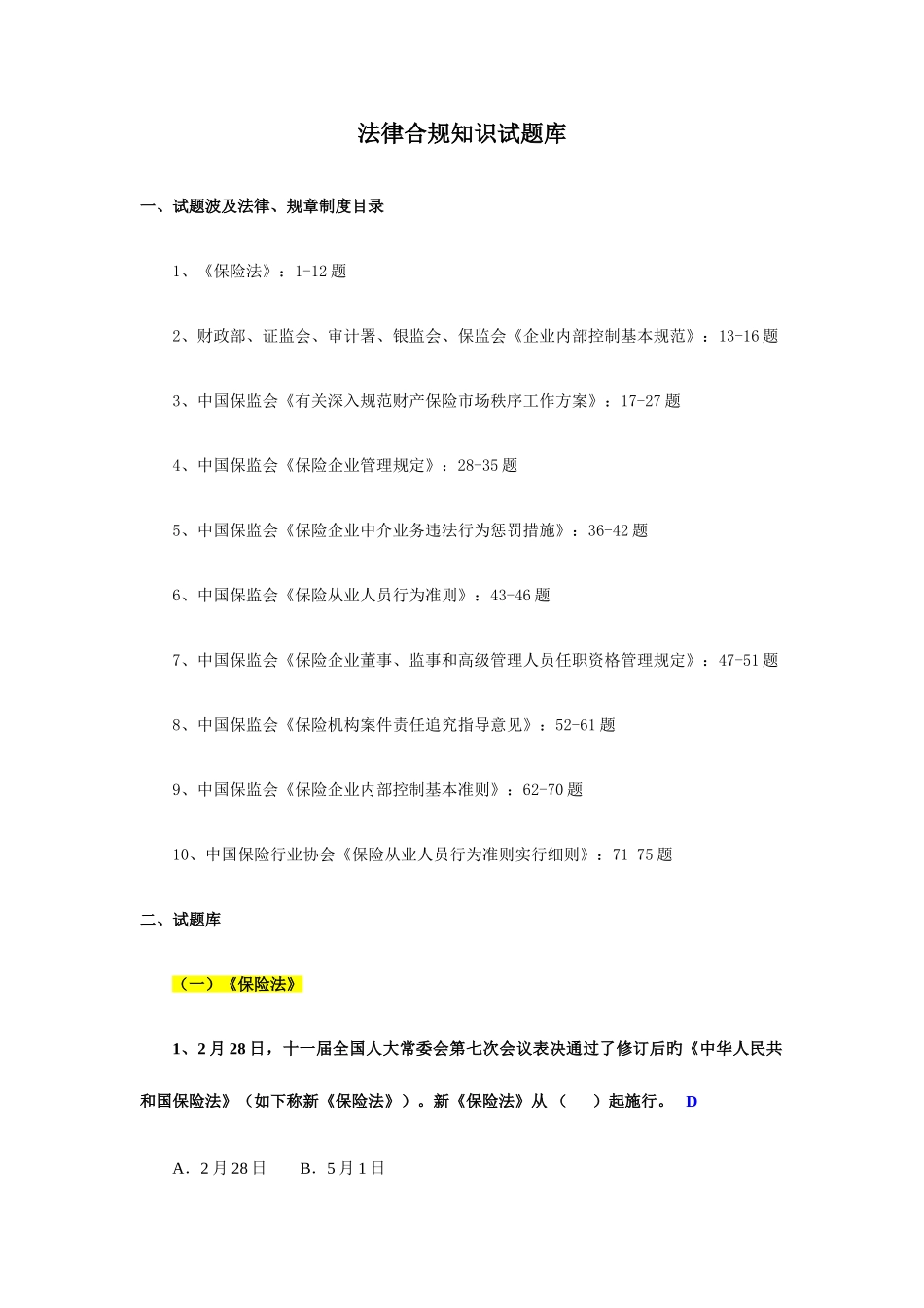 2025年保险合规考试题库_第1页