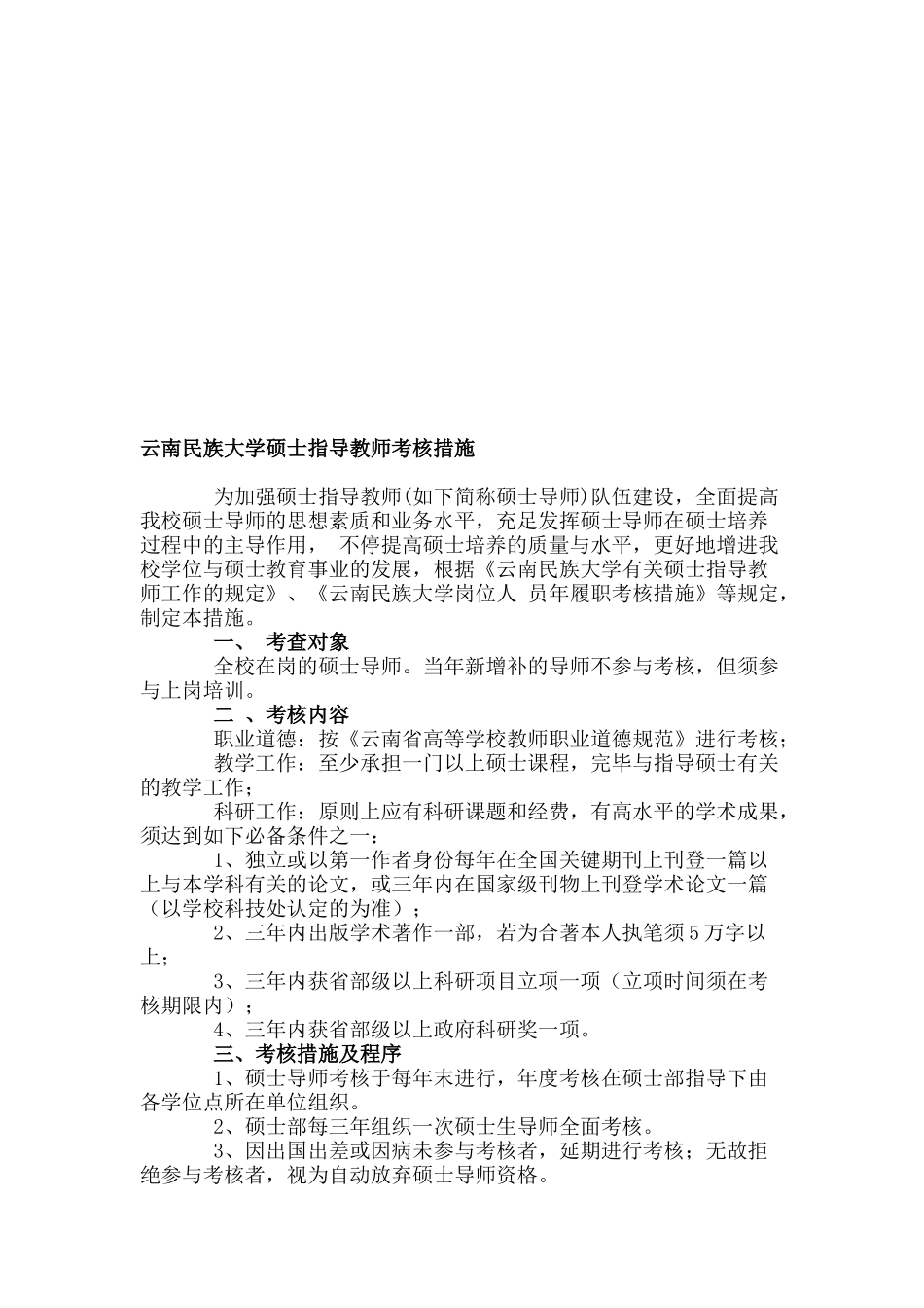 2025年云南民族大学研究生指导教师考核办法_第1页