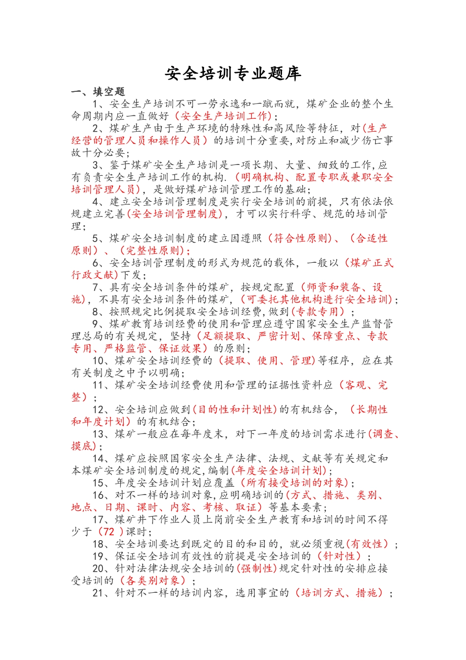 2025年安全培训考试题库完整_第1页