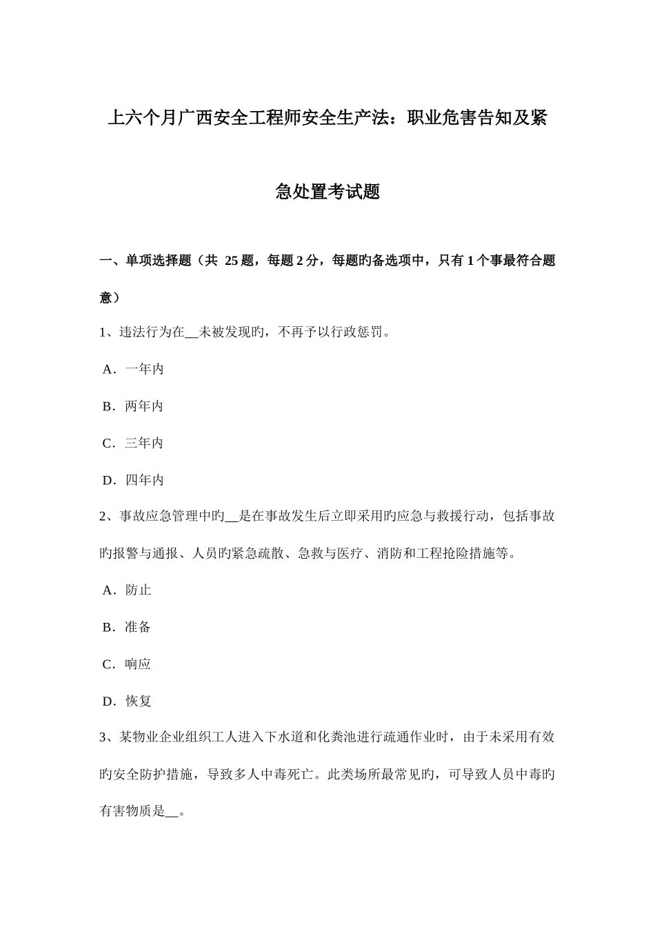 2025年上半年广西安全工程师安全生产法职业危害告知及紧急处置考试题_第1页