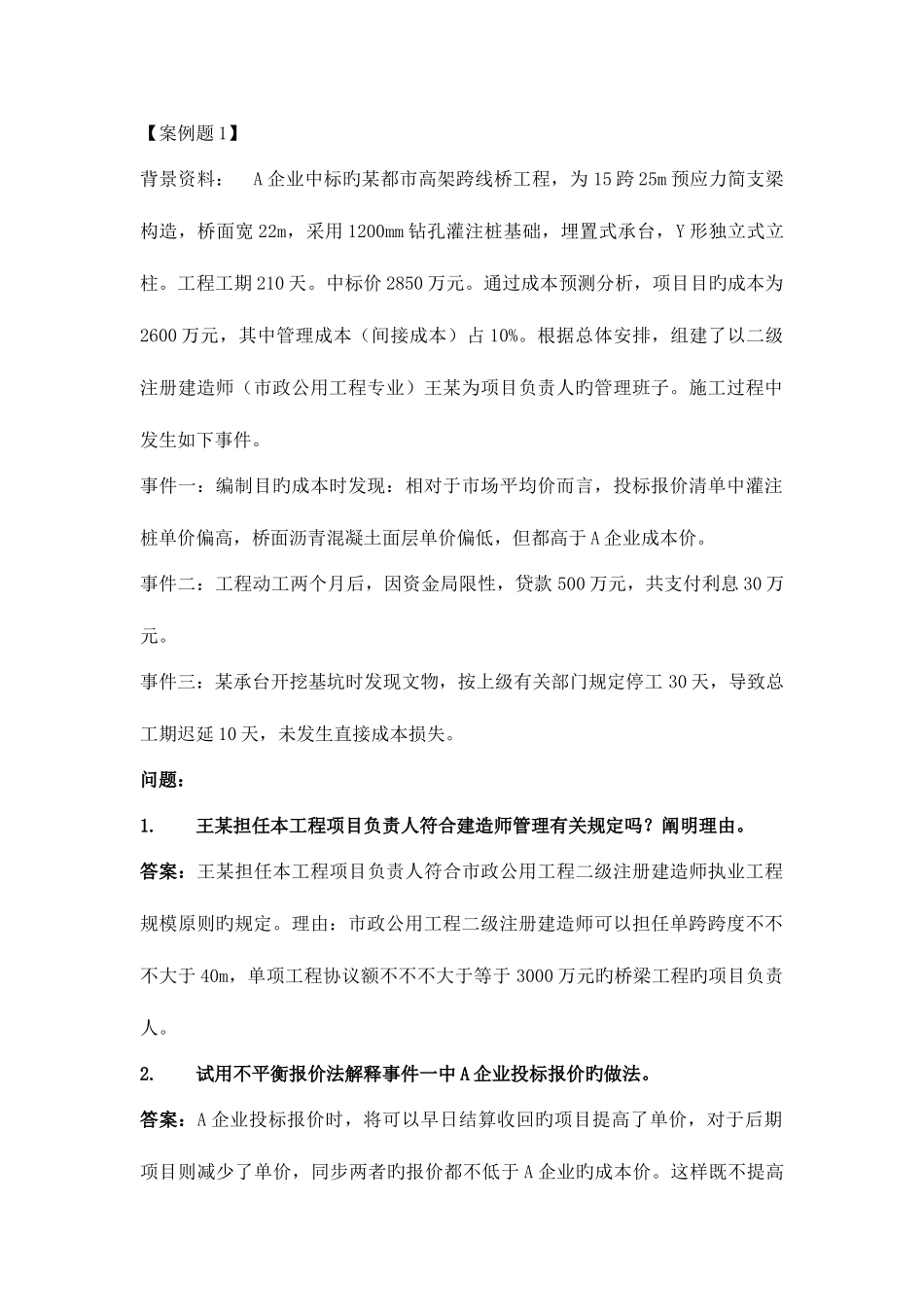 2025年二建市政案例_第1页