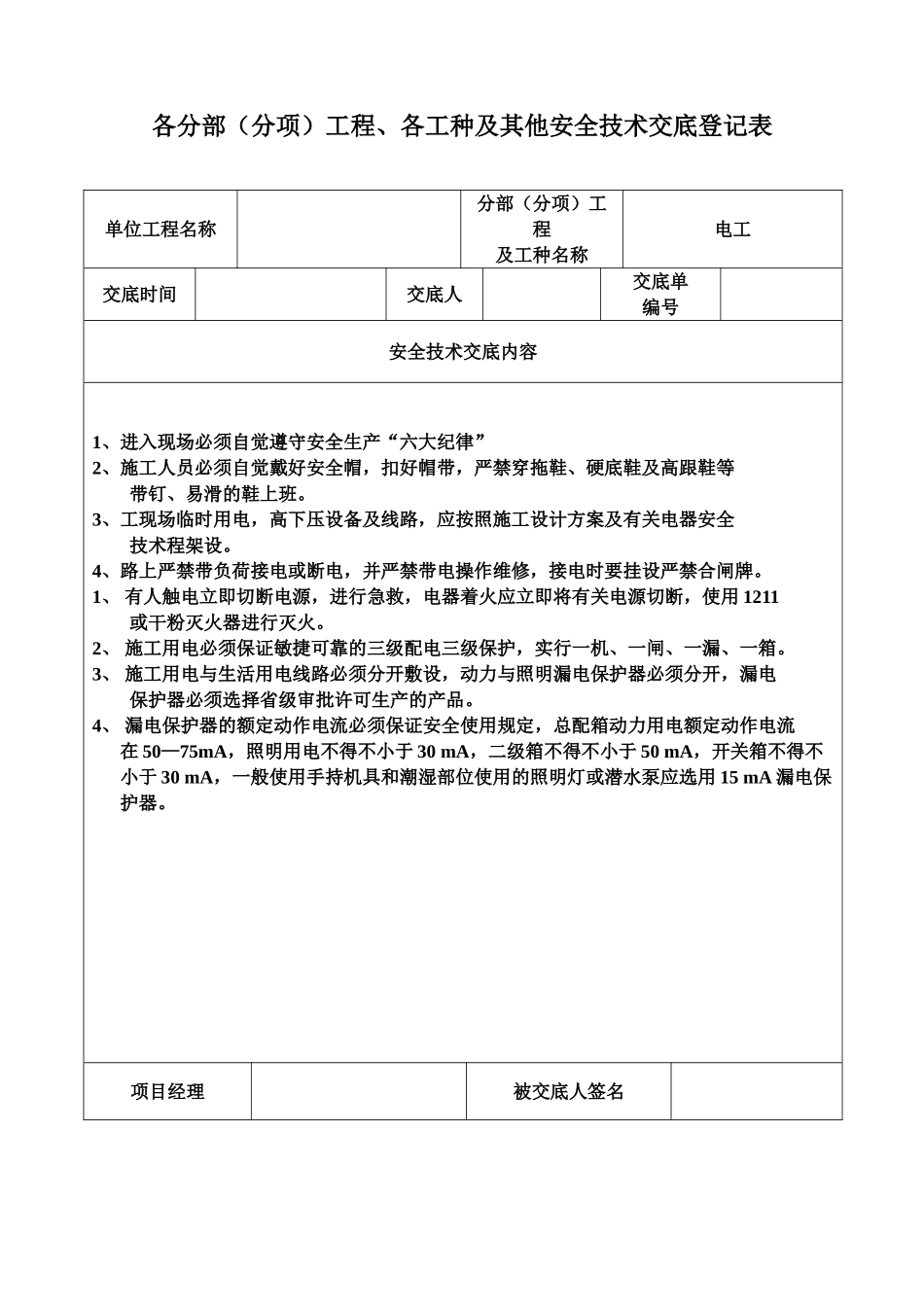 2025年安全技术交底记录表土建全套_第3页