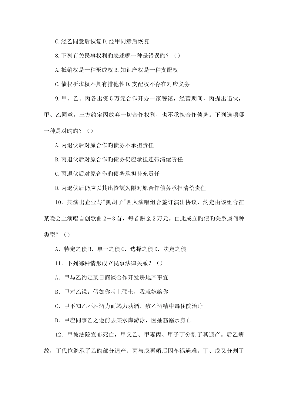 2025年云南省政法干警招聘考试民法学选择题三_第3页