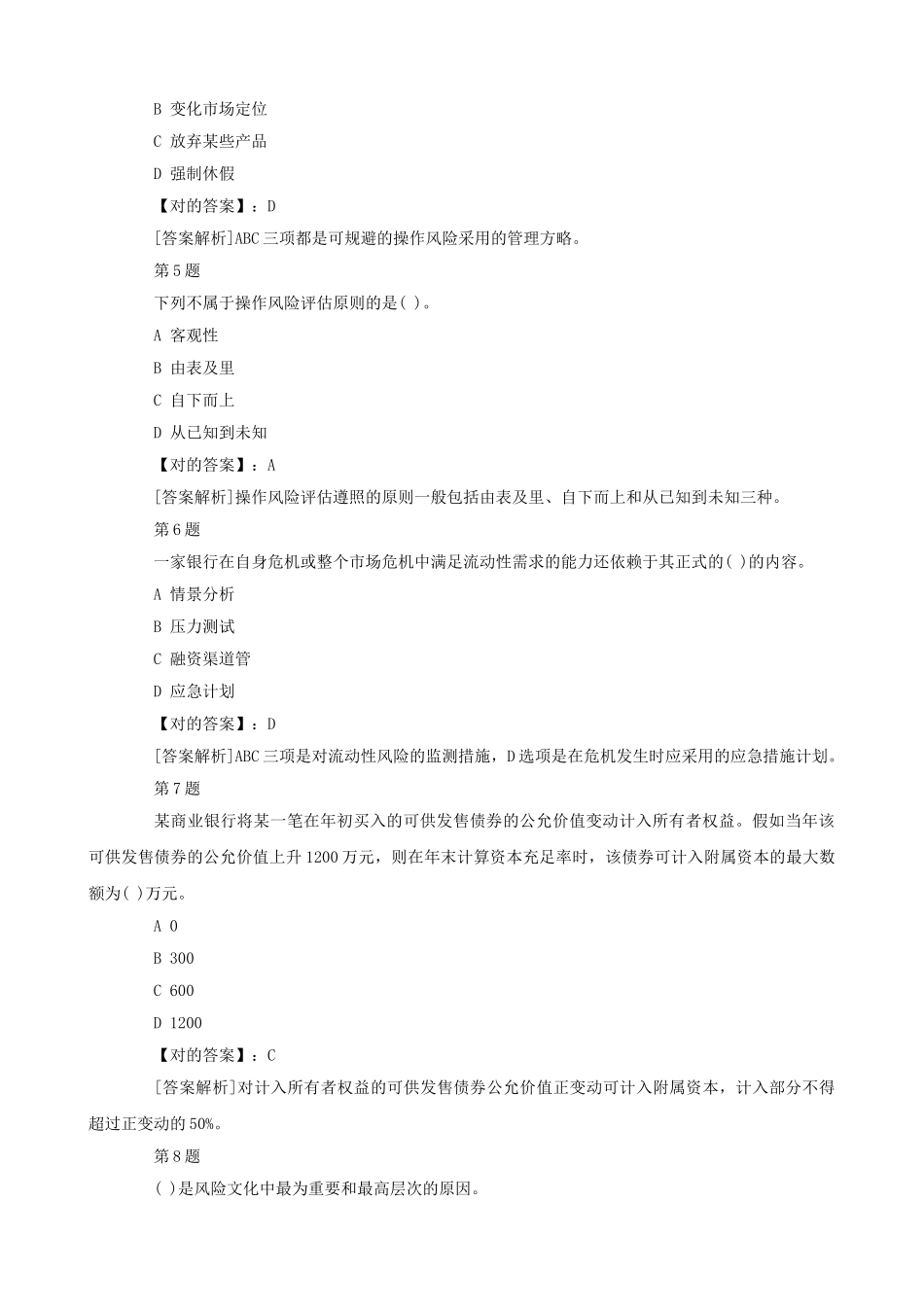 2025年银行从业资格考试真题及答案风险管理_第2页