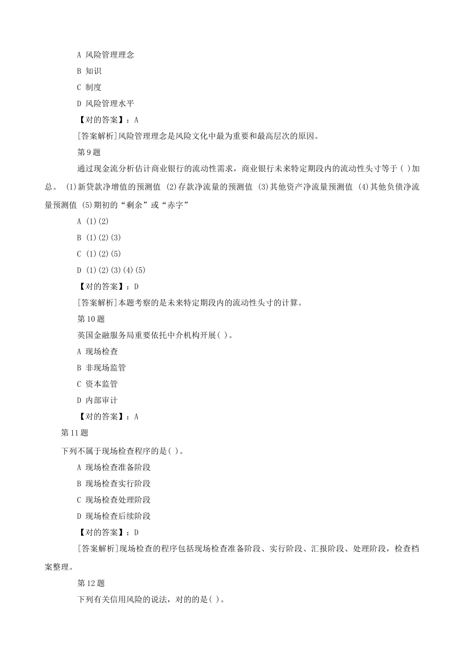 2025年银行从业资格考试真题及答案风险管理_第3页