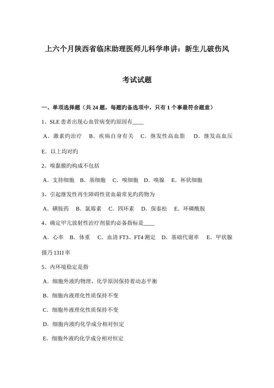 2025年上半年陕西省临床助理医师儿科学串讲新生儿破伤风考试试题_第1页