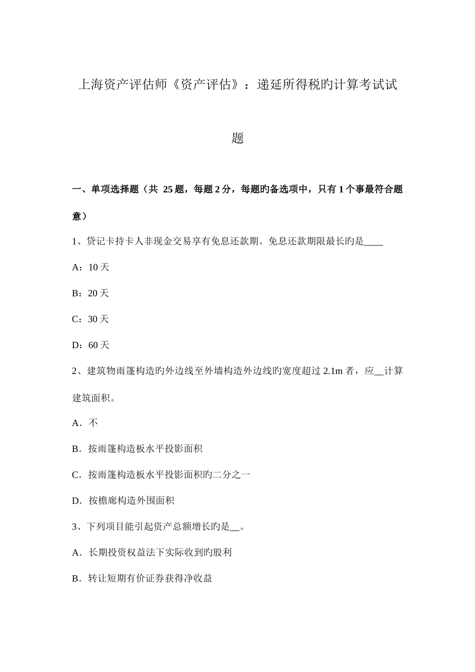 2025年上海资产评估师资产评估递延所得税的计算考试试题_第1页