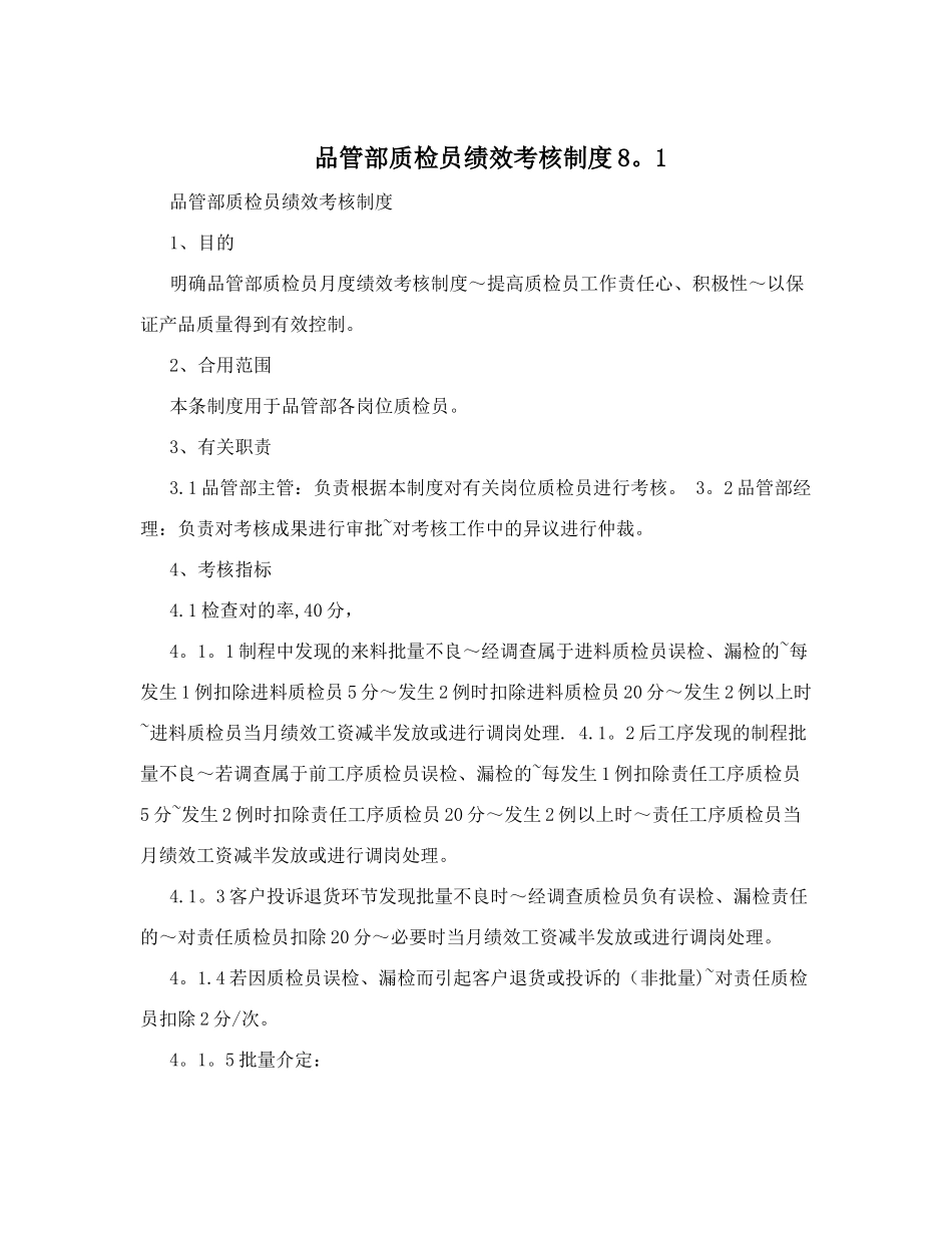 2025年品管部质检员绩效考核制度_第1页