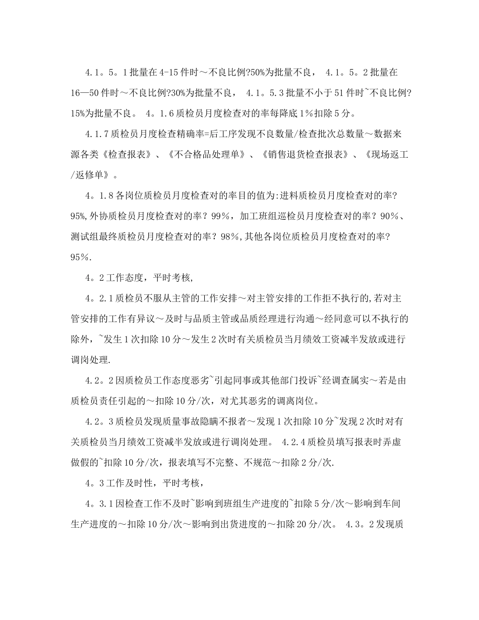2025年品管部质检员绩效考核制度_第2页