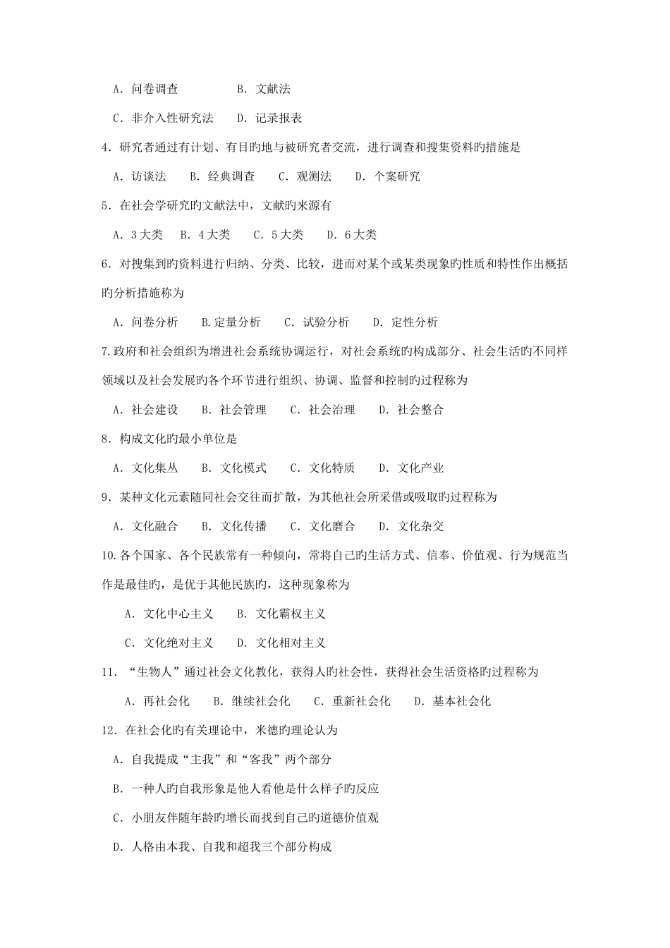2025年全国4月自考00034社会学概论试题及参考答案_第2页