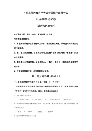 2025年全国4月自考00034社会学概论试题及参考答案