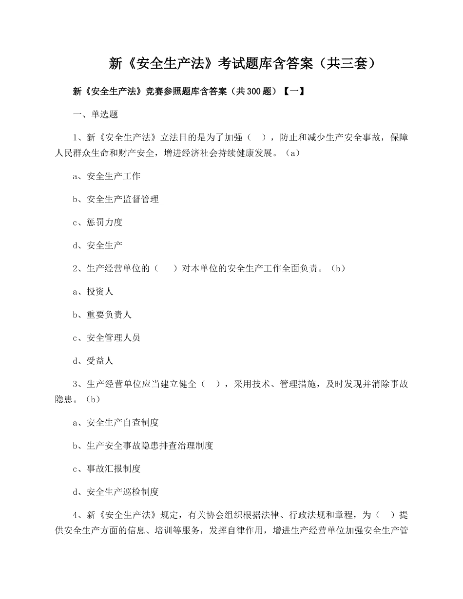 2025年新《安全生产法》考试题库含答案共三套_第1页