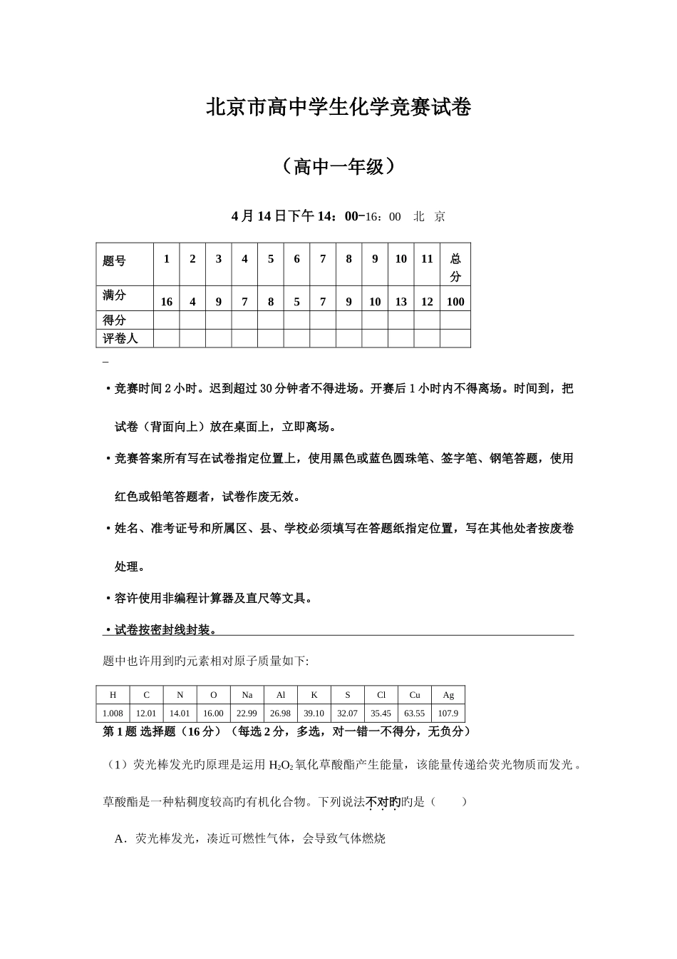 2025年北京高中学生化学竞赛试卷_第1页
