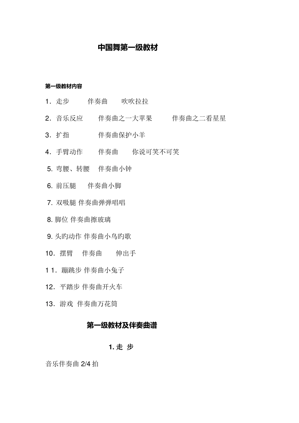 2025年中国舞等级考试教材第一级教案_第1页