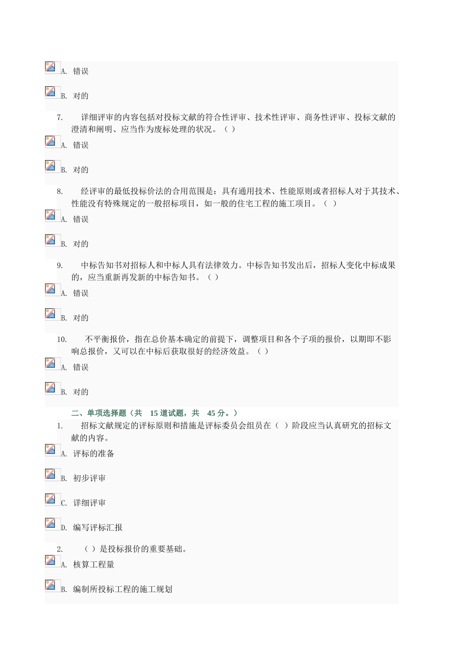 2025年《建筑工程招投标与合同管理》网上形成性考核参考答案_第2页