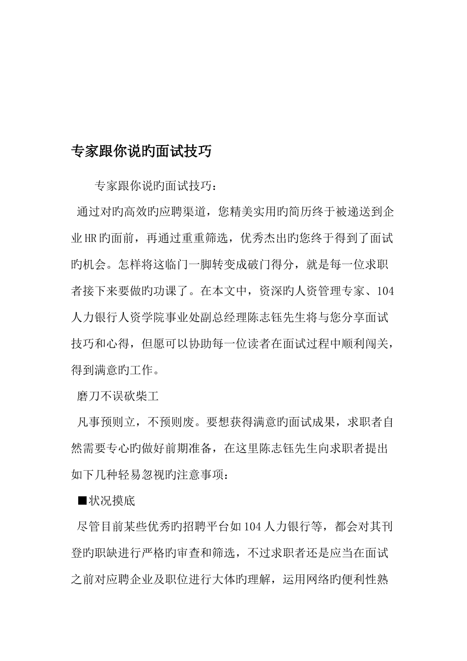 2025年专家跟你说的面试技巧范文_第1页