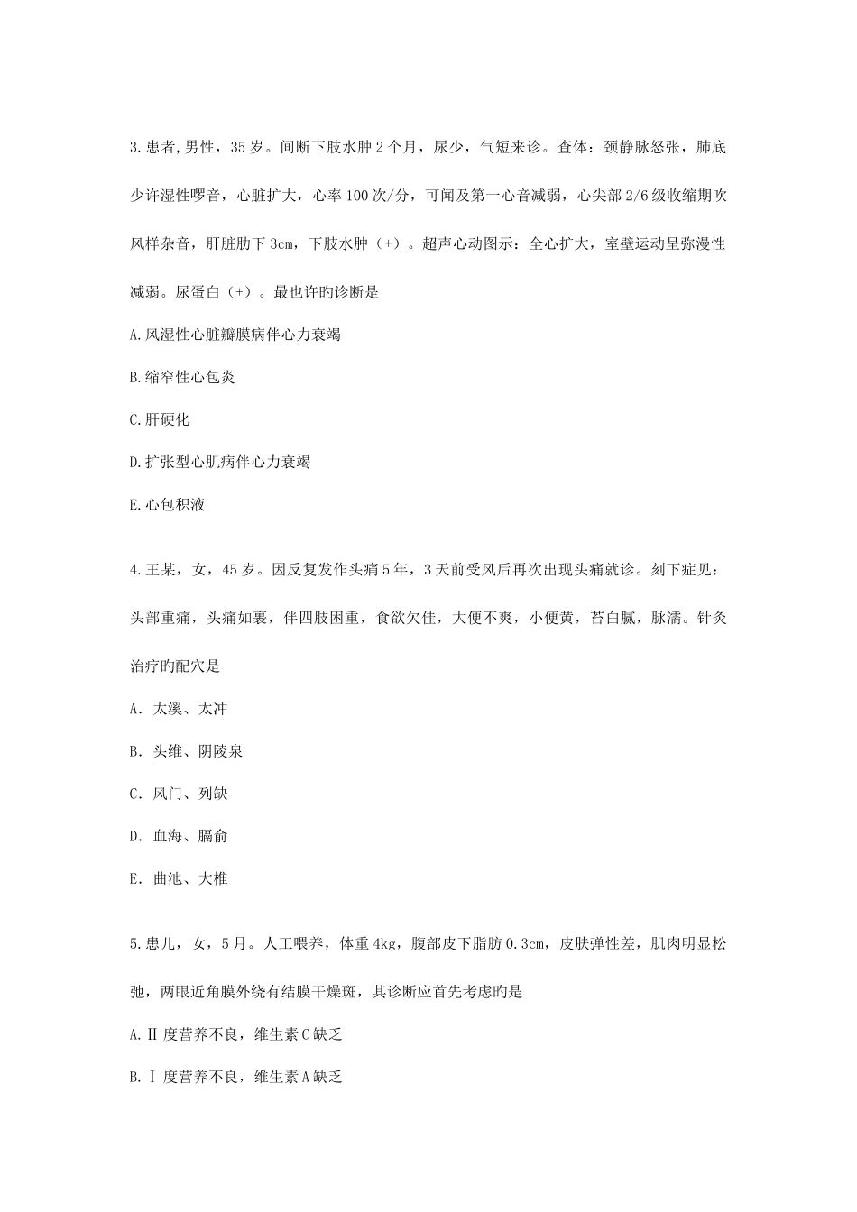 2025年北京市中医住院医师规范化培训笔试试卷_第2页