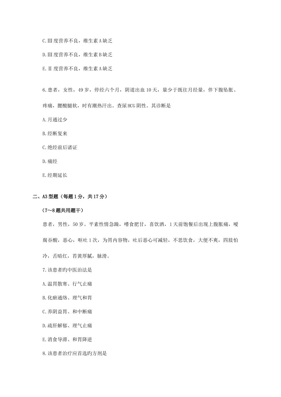 2025年北京市中医住院医师规范化培训笔试试卷_第3页