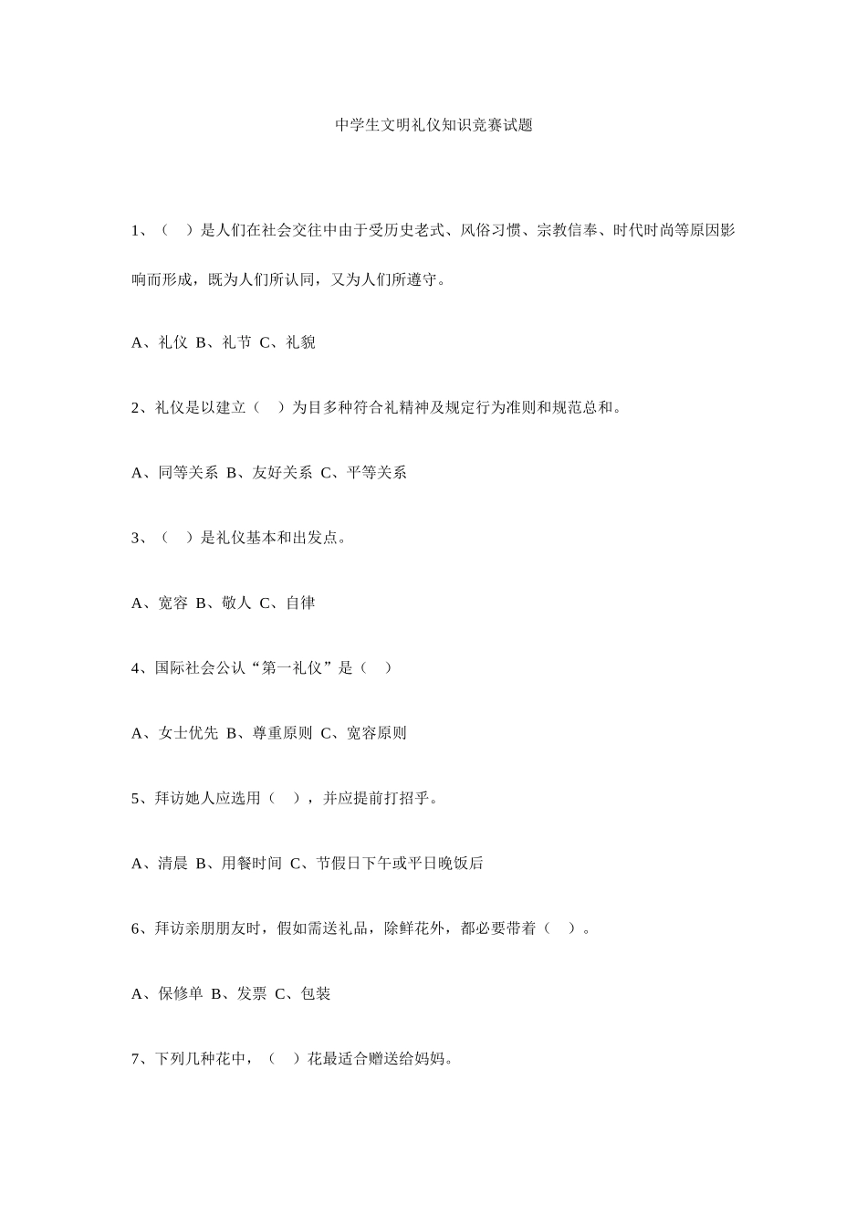 2025年中学生文明礼仪知识竞赛试题_第1页
