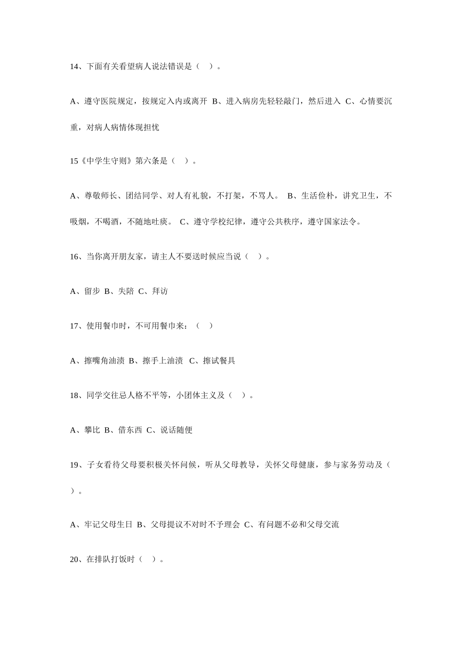 2025年中学生文明礼仪知识竞赛试题_第3页