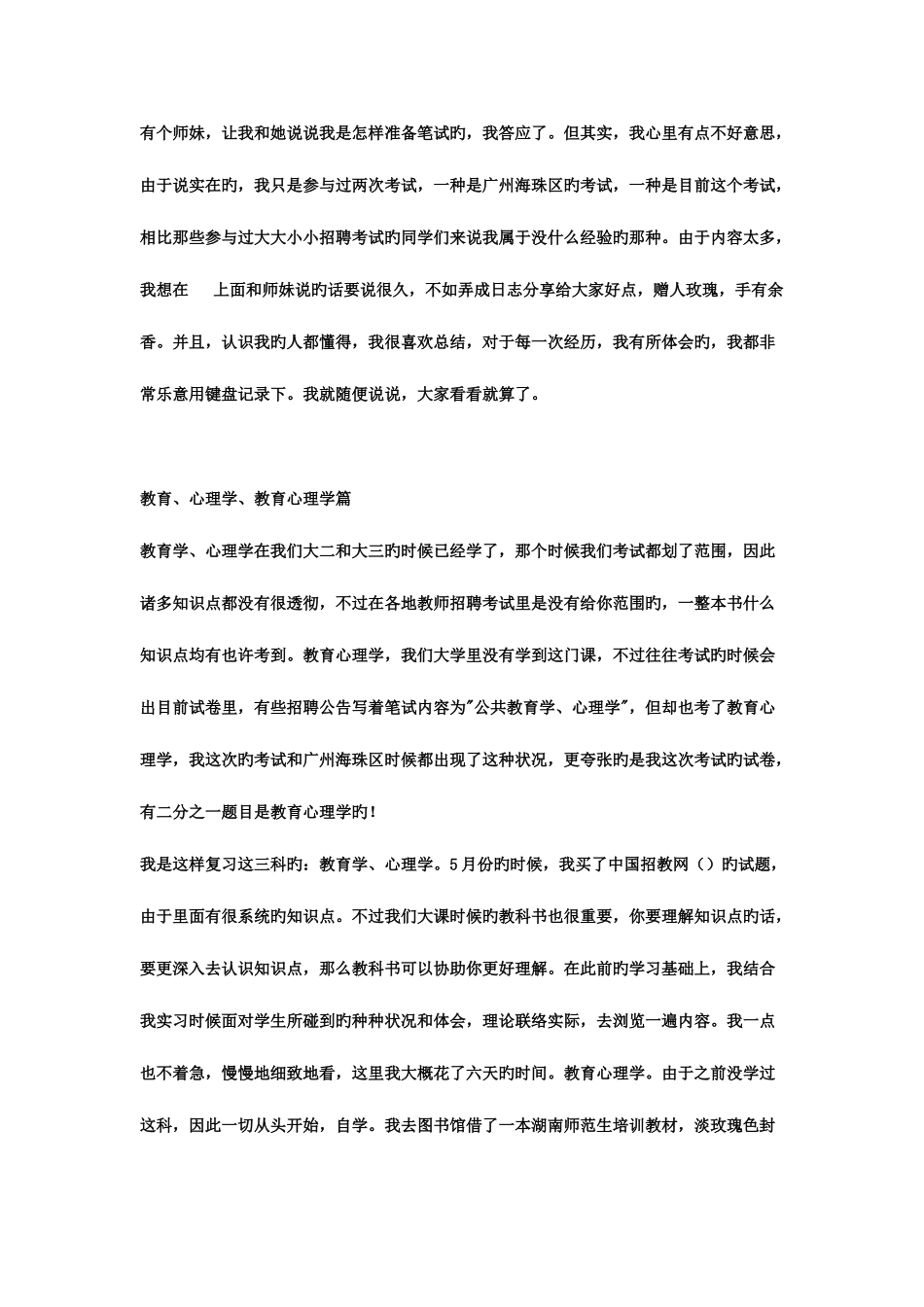 2025年准备教师考试笔试的心路历程_第1页