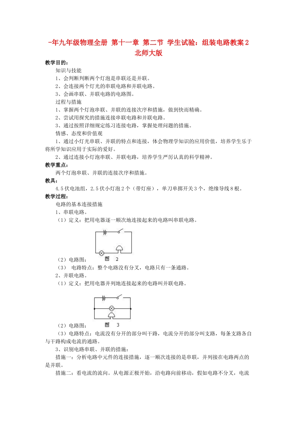 2025年九年级物理全册第十一章第二节学生实验组装电路教案2北师大版_第1页