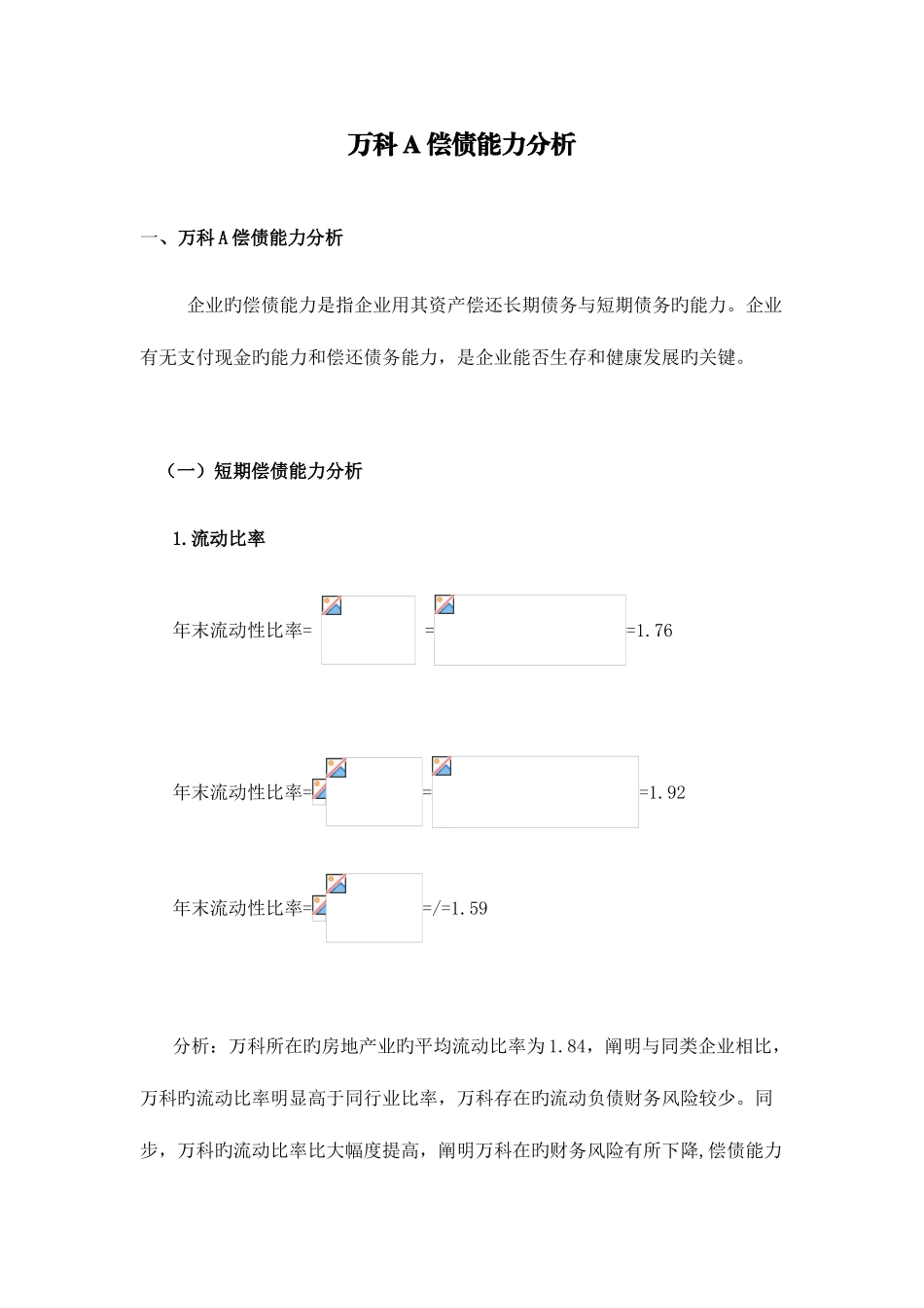 2025年中央电大财务报表分析网上作业全部答案资料_第1页