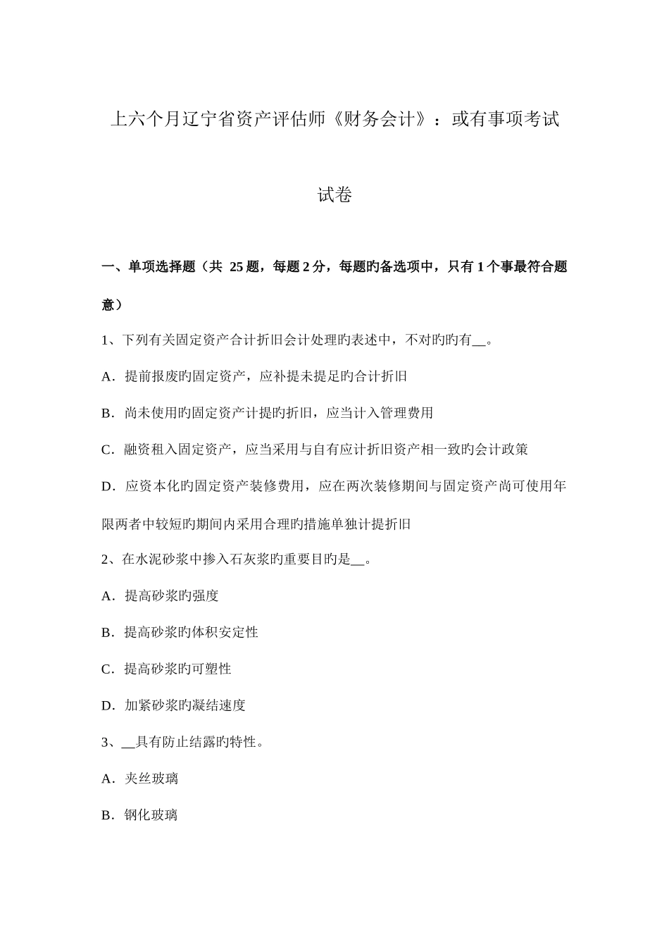 2025年上半年辽宁省资产评估师财务会计或有事项考试试卷_第1页