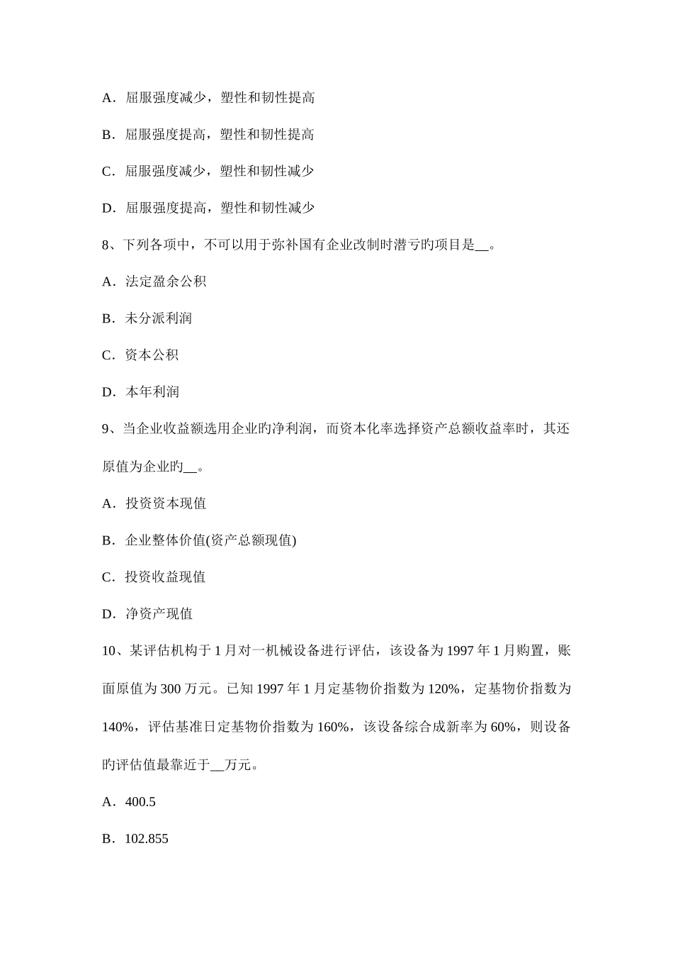 2025年上半年辽宁省资产评估师财务会计或有事项考试试卷_第3页