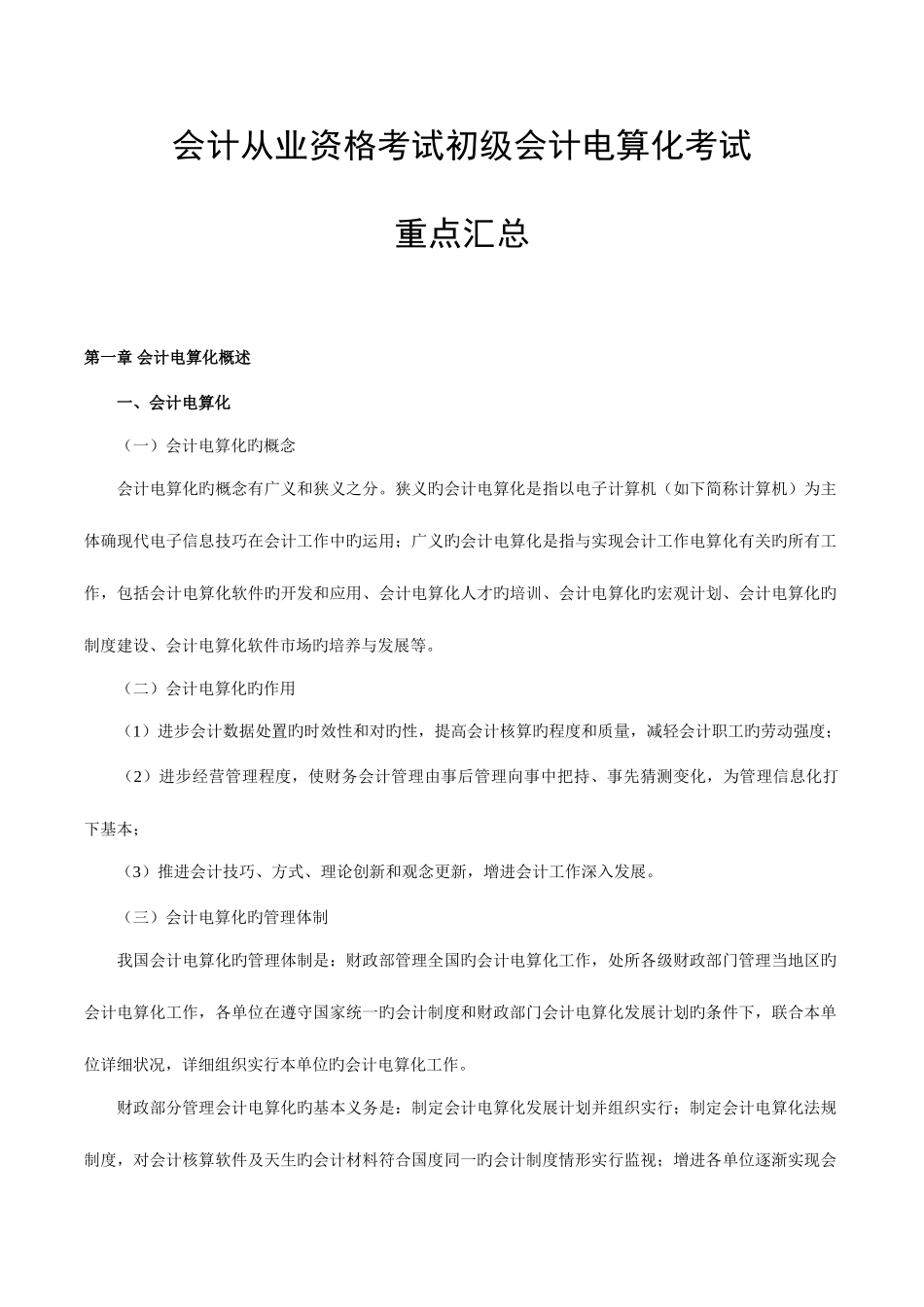 2025年会计从业资格考试初级会计电算化考试重点汇总_第1页
