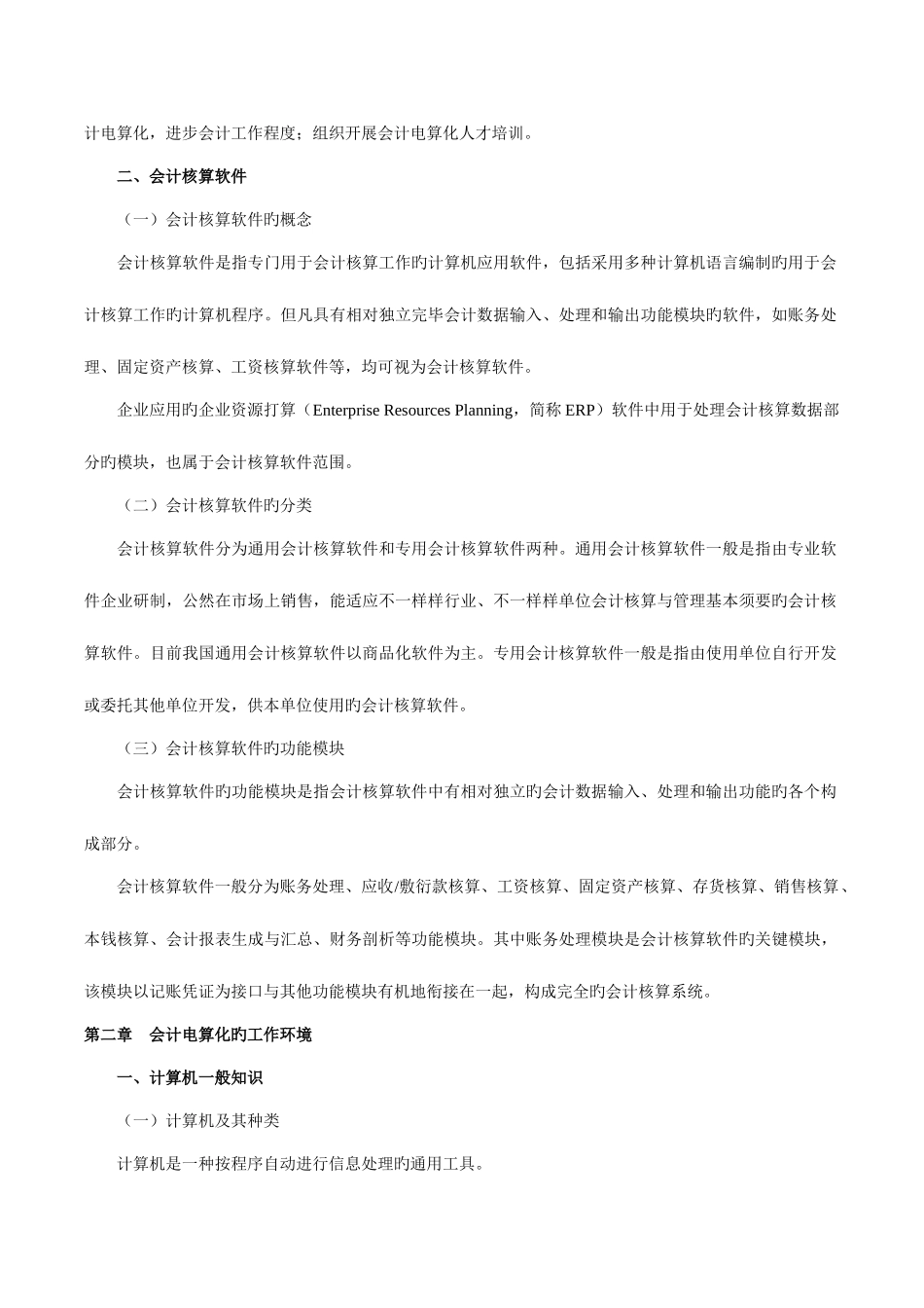 2025年会计从业资格考试初级会计电算化考试重点汇总_第2页