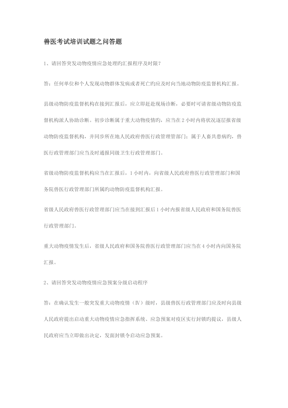 2025年兽医考试培训试题之问答题_第1页