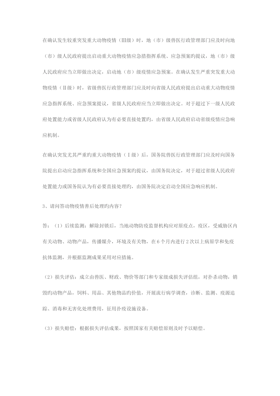 2025年兽医考试培训试题之问答题_第2页