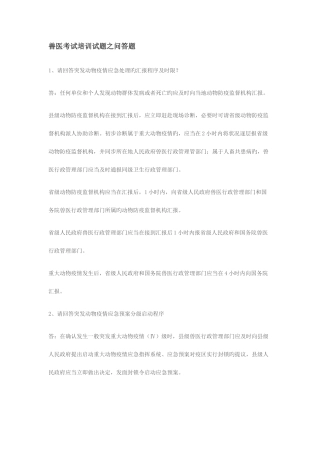 2025年兽医考试培训试题之问答题