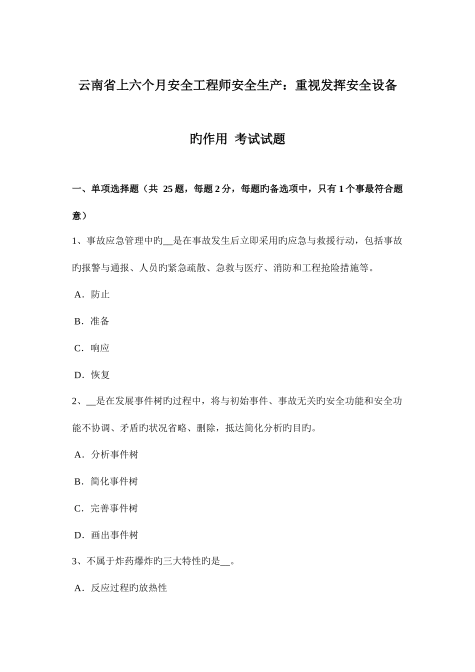 2025年云南省上半年安全工程师安全生产重视发挥安全设备的作用考试试题_第1页