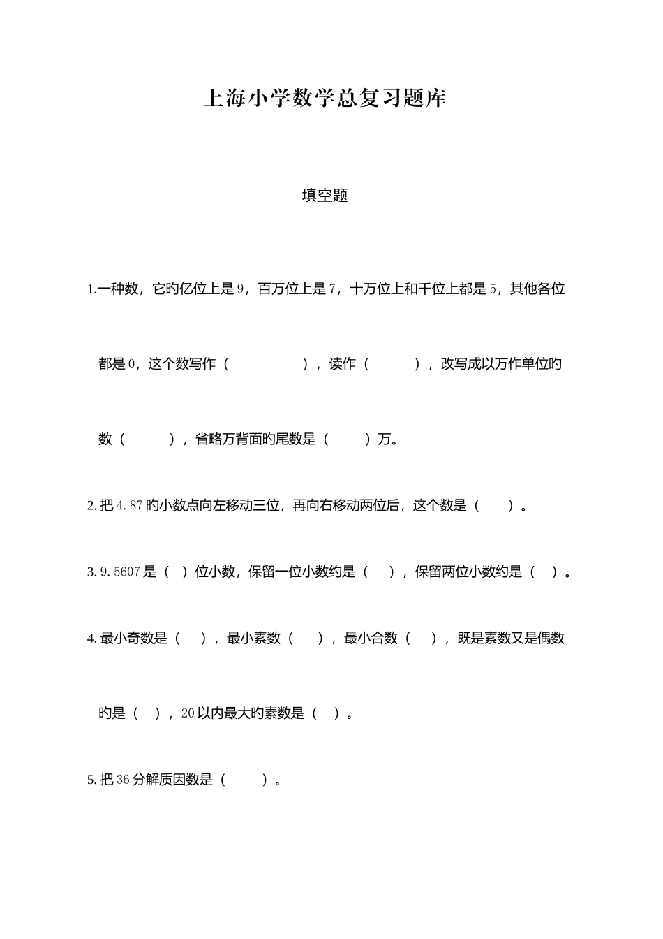 2025年上海小学数学总复习题库_第1页