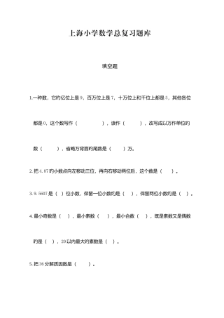 2025年上海小学数学总复习题库