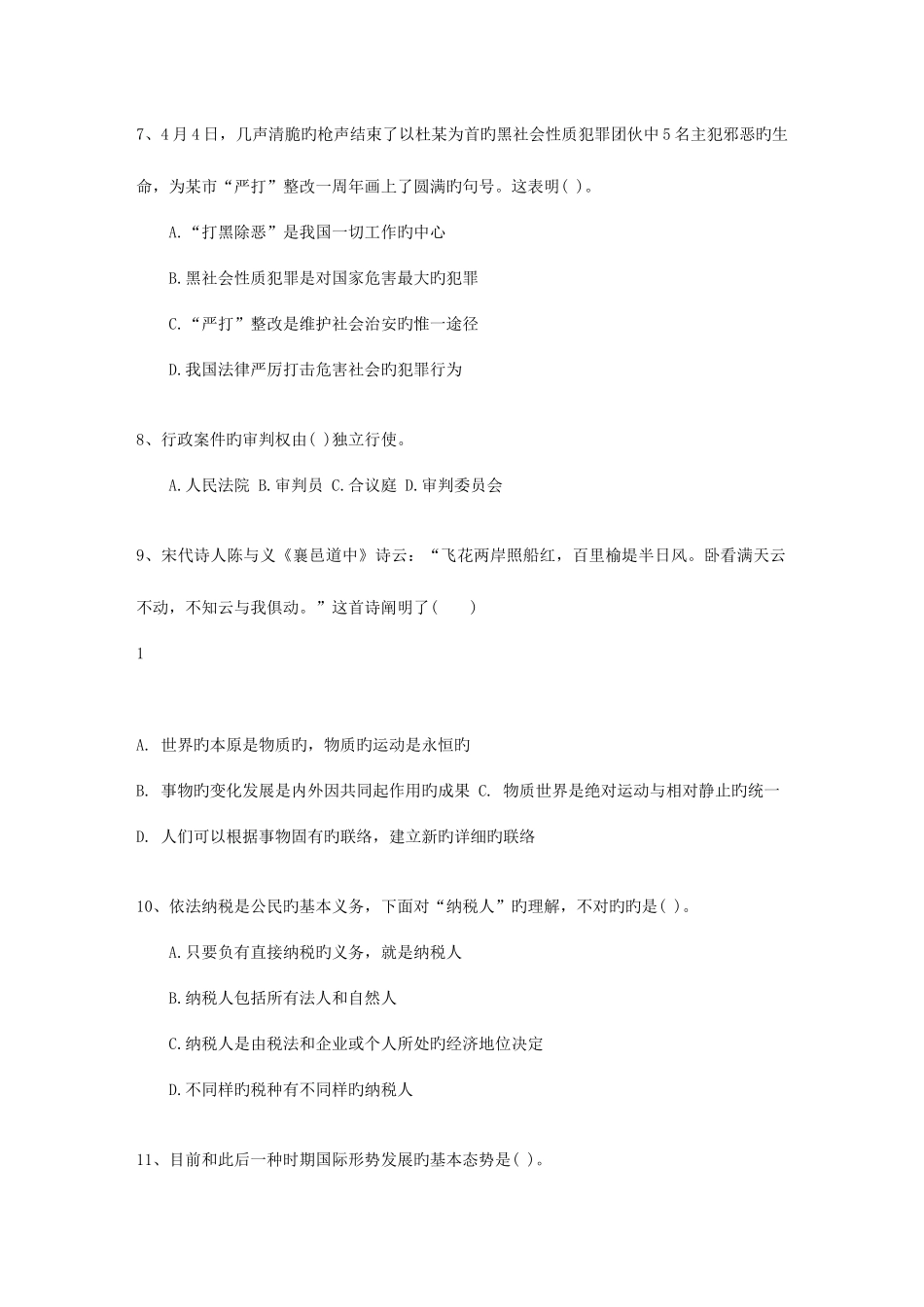 2025年云南省公共基础知识考试试题库_第2页