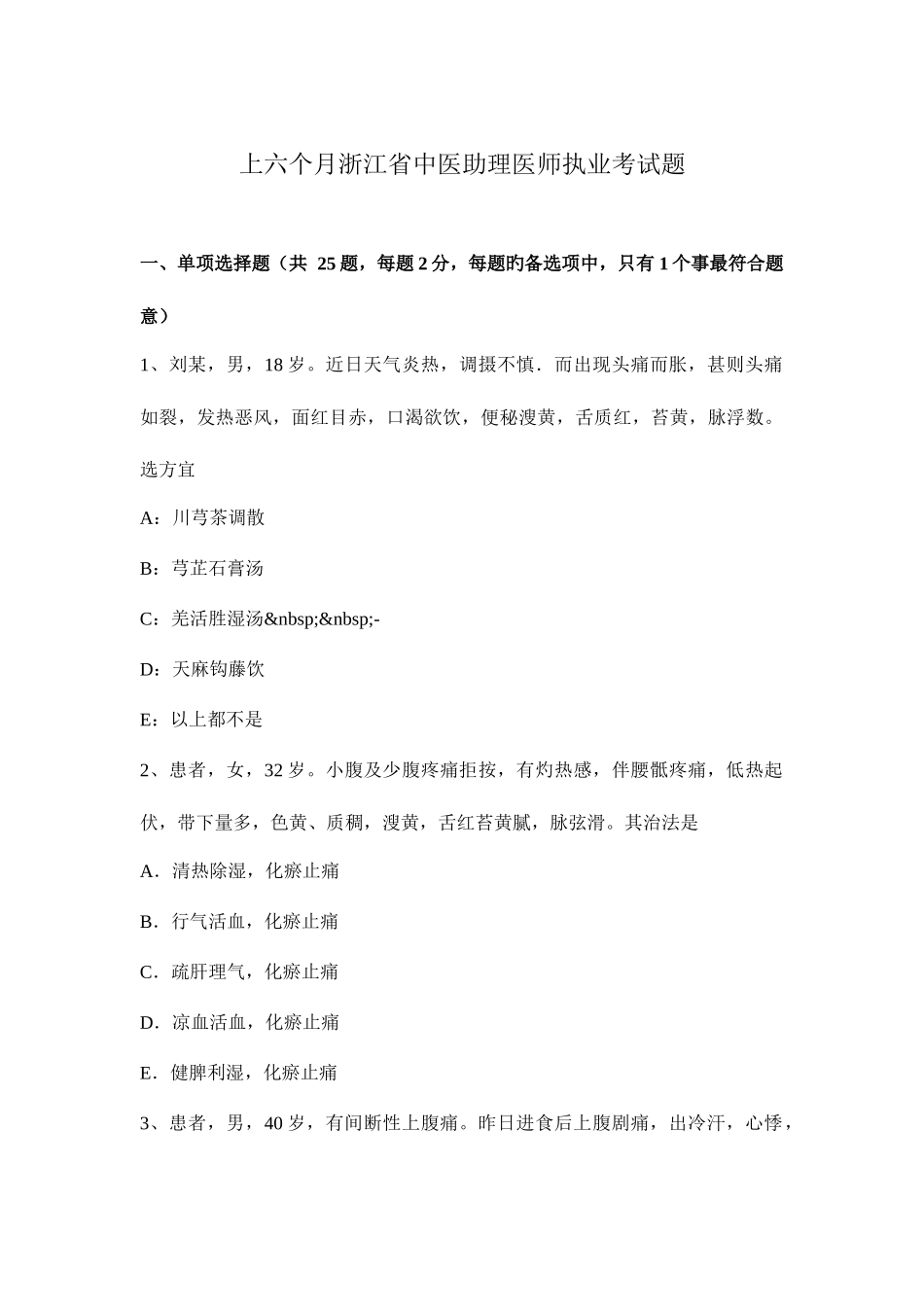 2025年上半年浙江省中医助理医师执业考试题_第1页