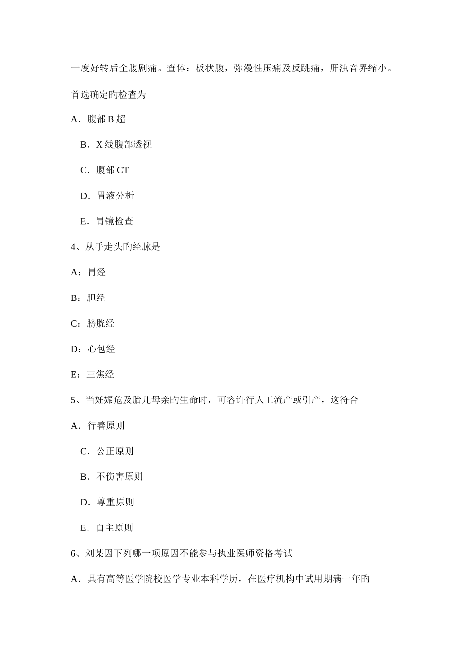 2025年上半年浙江省中医助理医师执业考试题_第2页