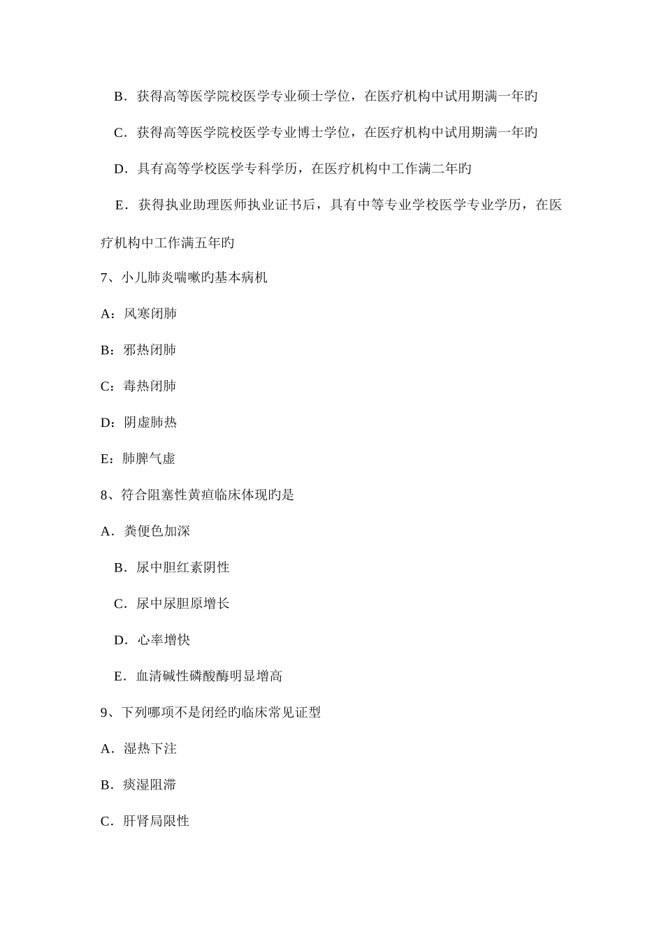 2025年上半年浙江省中医助理医师执业考试题_第3页