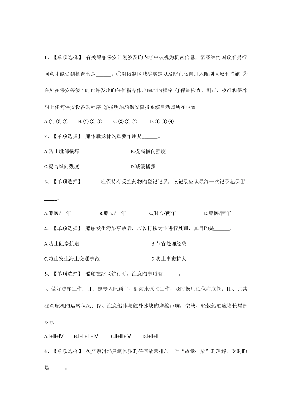 2025年三管轮大证考试真题船舶管理_第1页