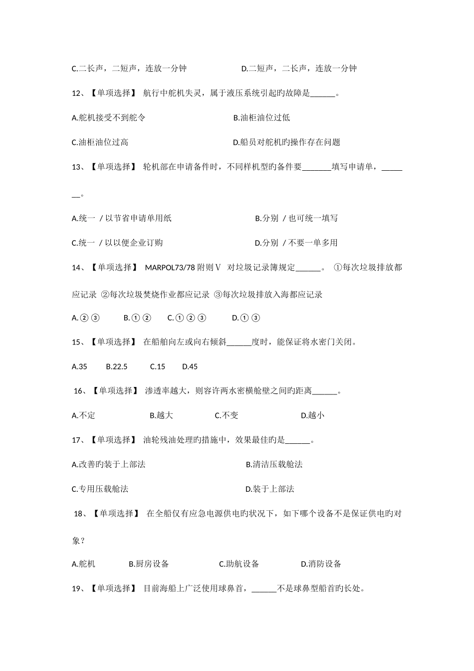 2025年三管轮大证考试真题船舶管理_第3页
