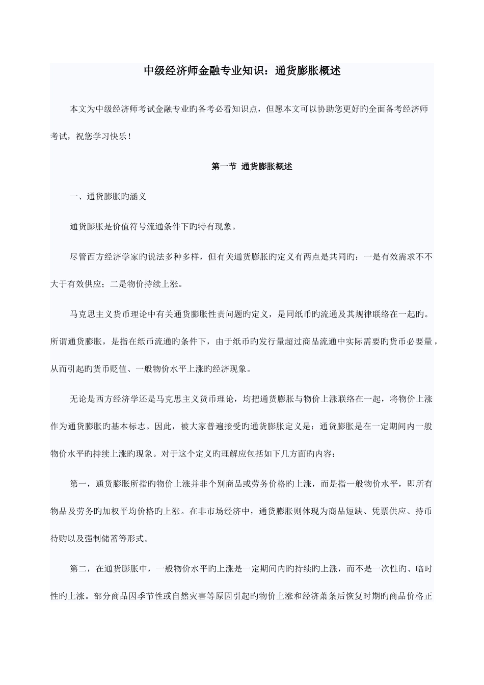 2025年中级经济师金融通货膨胀概述_第1页