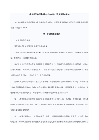 2025年中级经济师金融通货膨胀概述