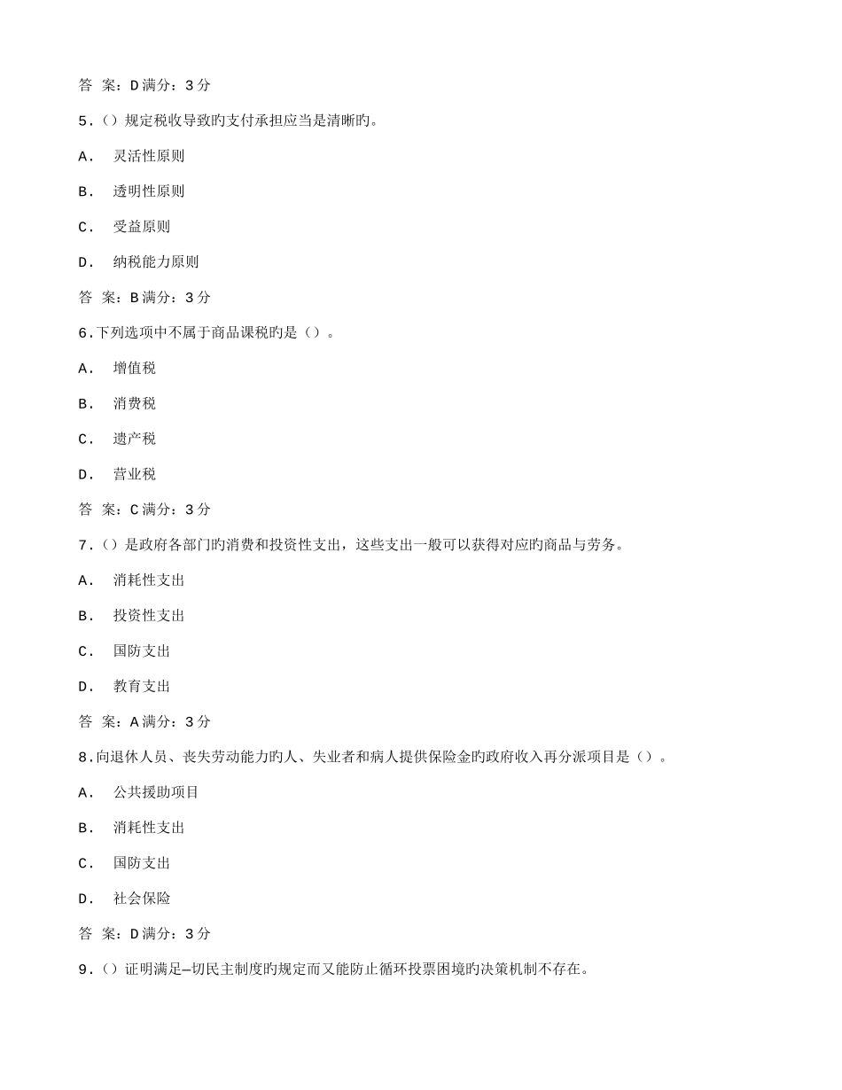 2025年东师公共财政学秋在线作业_第2页