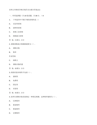 2025年东师公共财政学秋在线作业