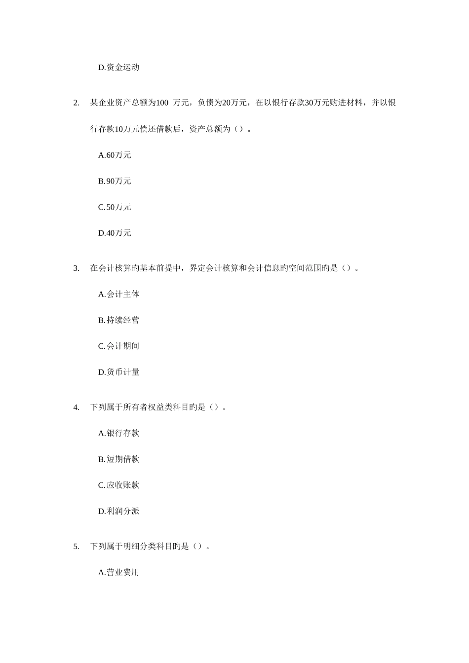 2025年会计从业资格考试会计基础知识模拟试题及答案_第2页