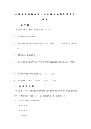 2025年会计从业资格考试会计基础知识模拟试题及答案